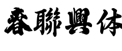 春聯(lián)字體
